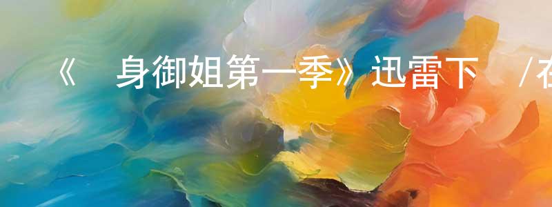 柴燕燕的動漫綜藝大全,《單身御姐第一季》迅雷下載/在線觀看-都市情感-美劇天堂